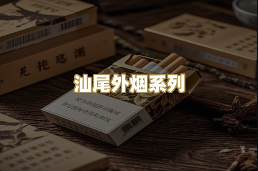 汕尾外烟系列