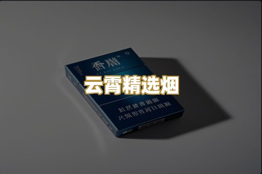 云霄精选烟