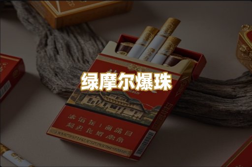 绿摩尔爆珠
