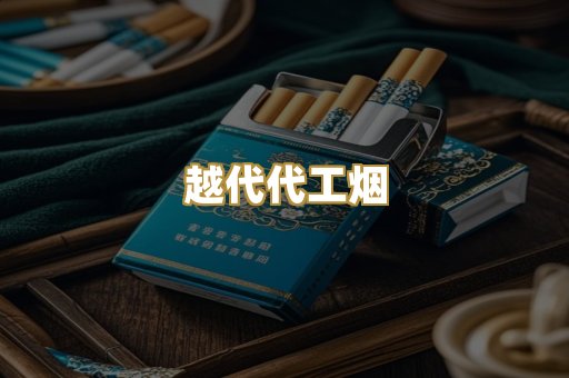 云霄精选烟